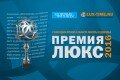 Премия Люкс-2016
